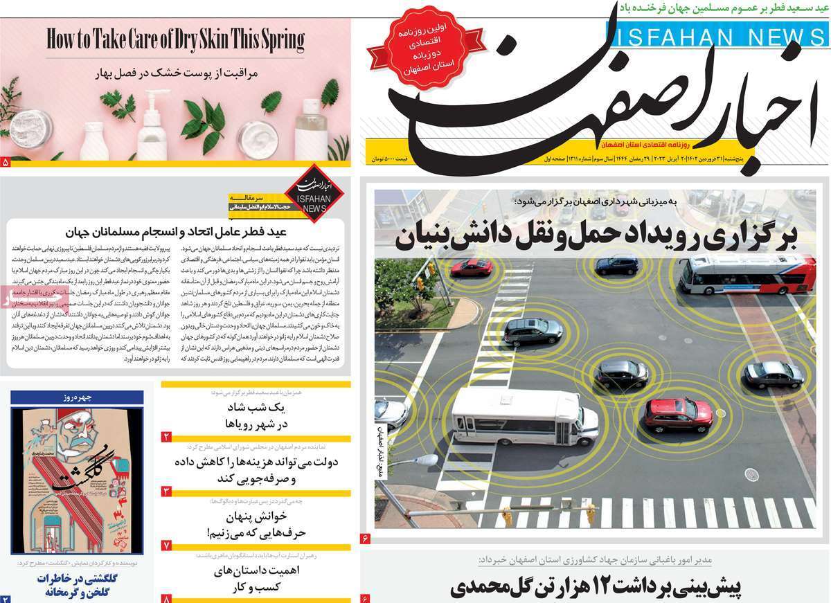 اخبار اصفهان پنج&zwnj;شنبه ۳۱ فروردین