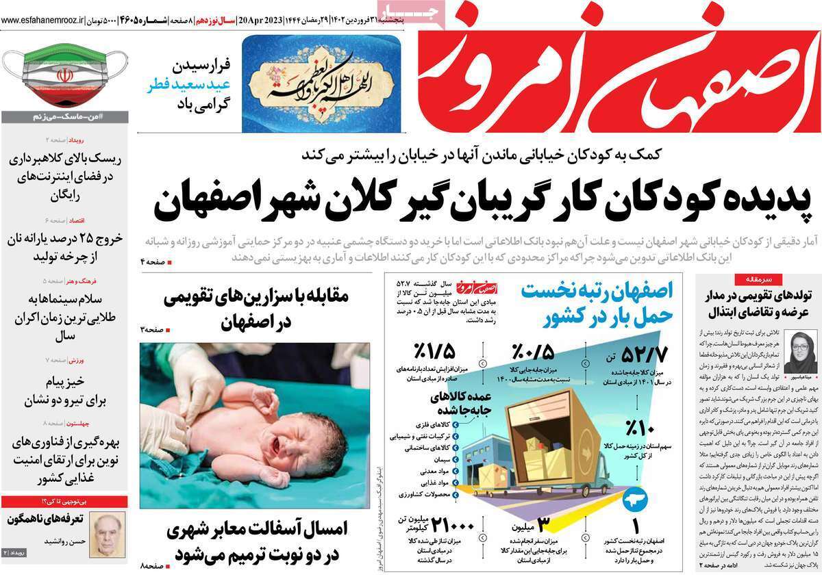 اصفهان امروز پنج&zwnj;شنبه ۳۱ فروردین