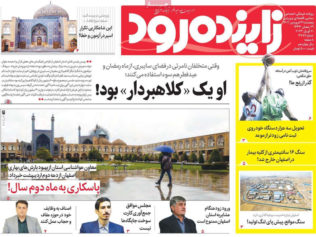 زاینده رود  پنج&zwnj;شنبه ۳۱ فروردین