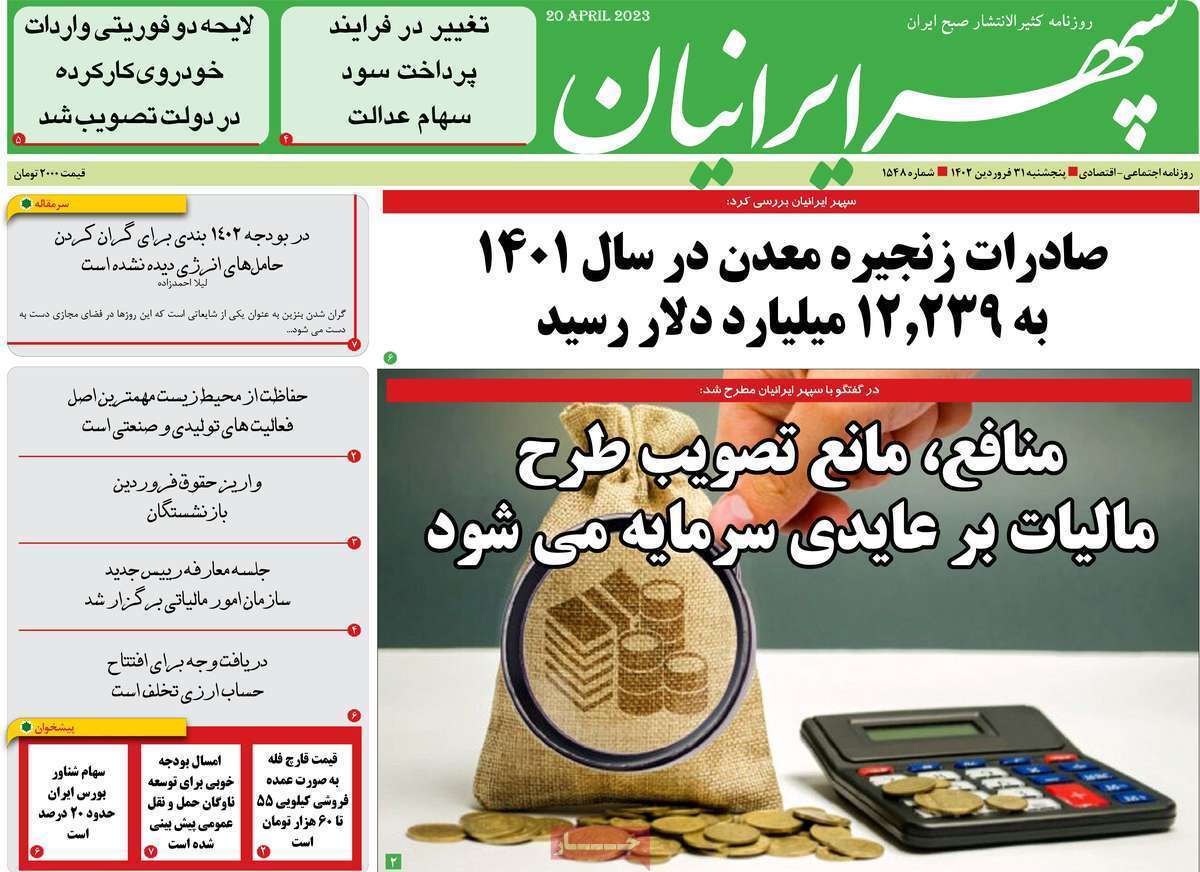 سپهر ایرانیان پنج&zwnj;شنبه ۳۱ فروردین