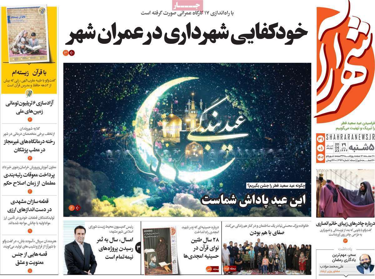 شهرآراپنج&zwnj;شنبه ۳۱ فروردین