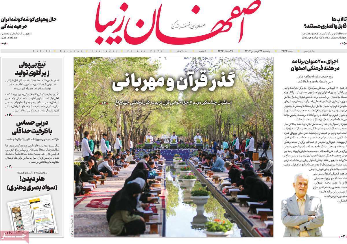 اصفهان زیبا پنج&zwnj;شنبه ۳۱ فروردین