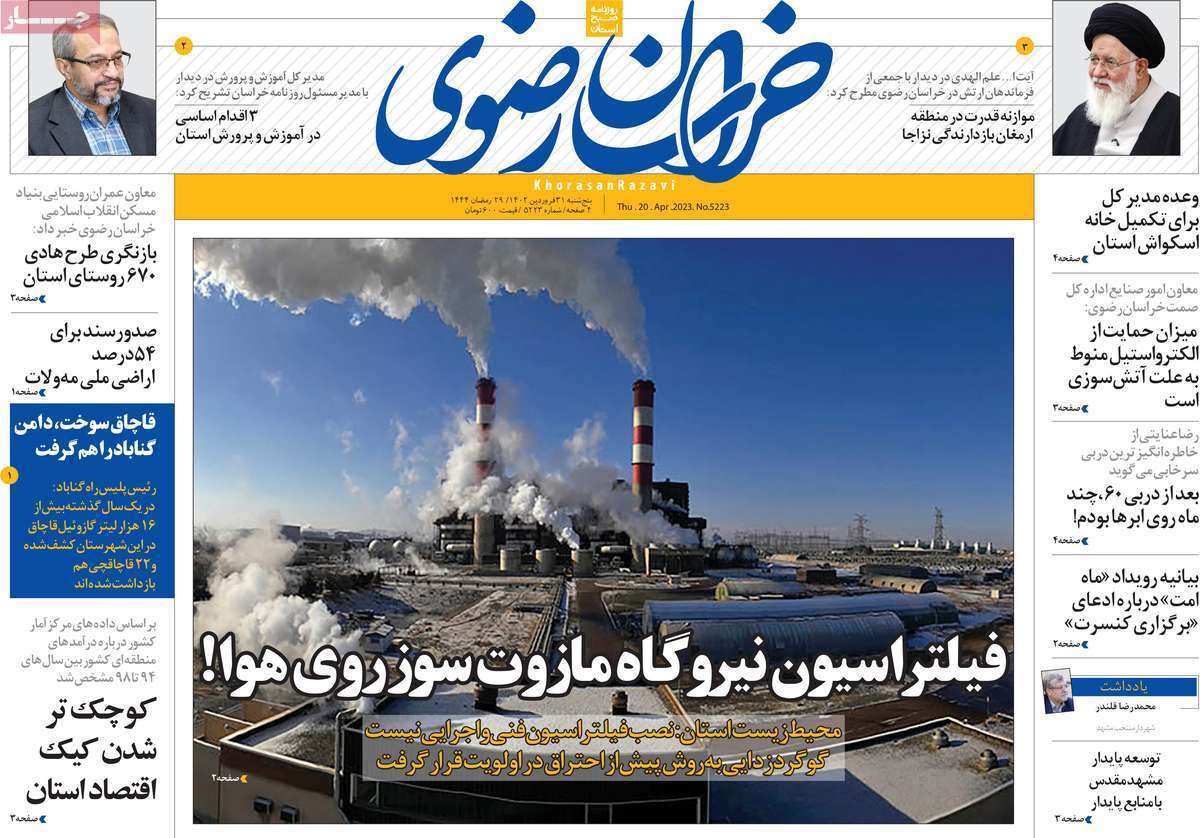 خراسان رضوی پنج&zwnj;شنبه ۳۱ فروردین
