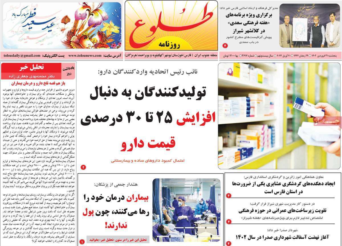 طلوع- پنج&zwnj;شنبه ۳۱ فروردین