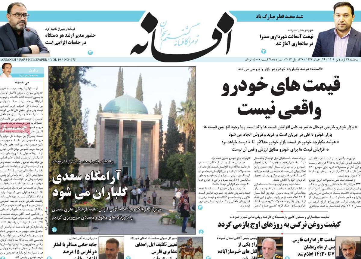 افسانه  پنج&zwnj;شنبه ۳۱ فروردین