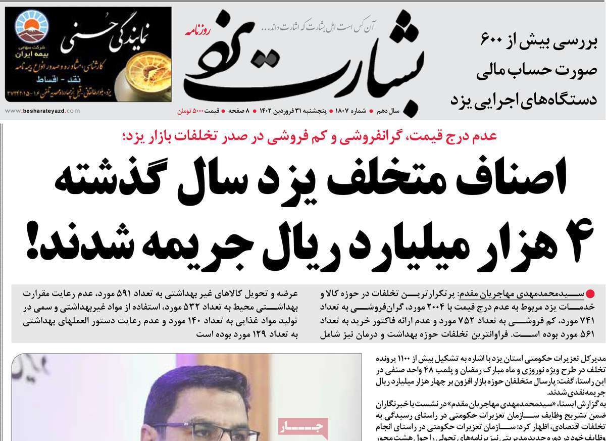 بشارت یزد پنج&zwnj;شنبه ۳۱ فروردین