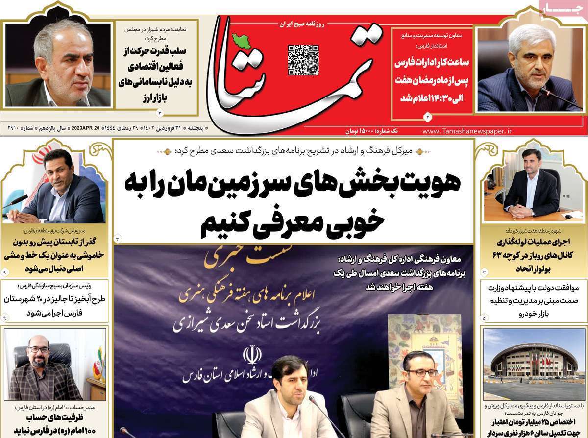 تماشا- پنج&zwnj;شنبه ۳۱ فروردین