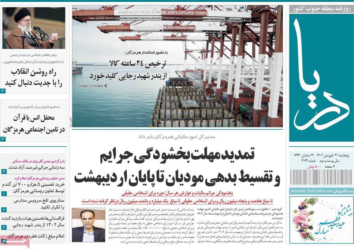 دریا - پنج&zwnj;شنبه ۳۱ فروردین