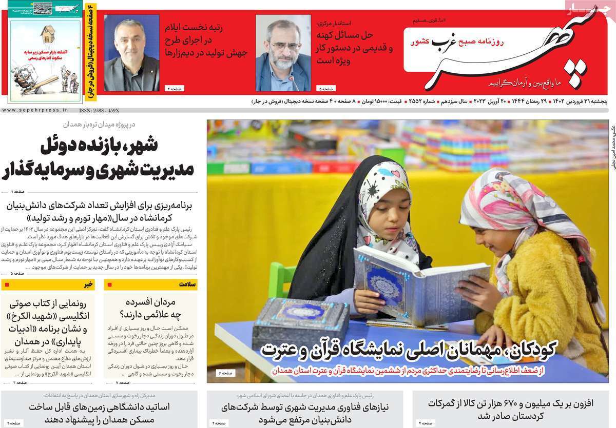 سپهر پنج&zwnj;شنبه ۳۱ فروردین