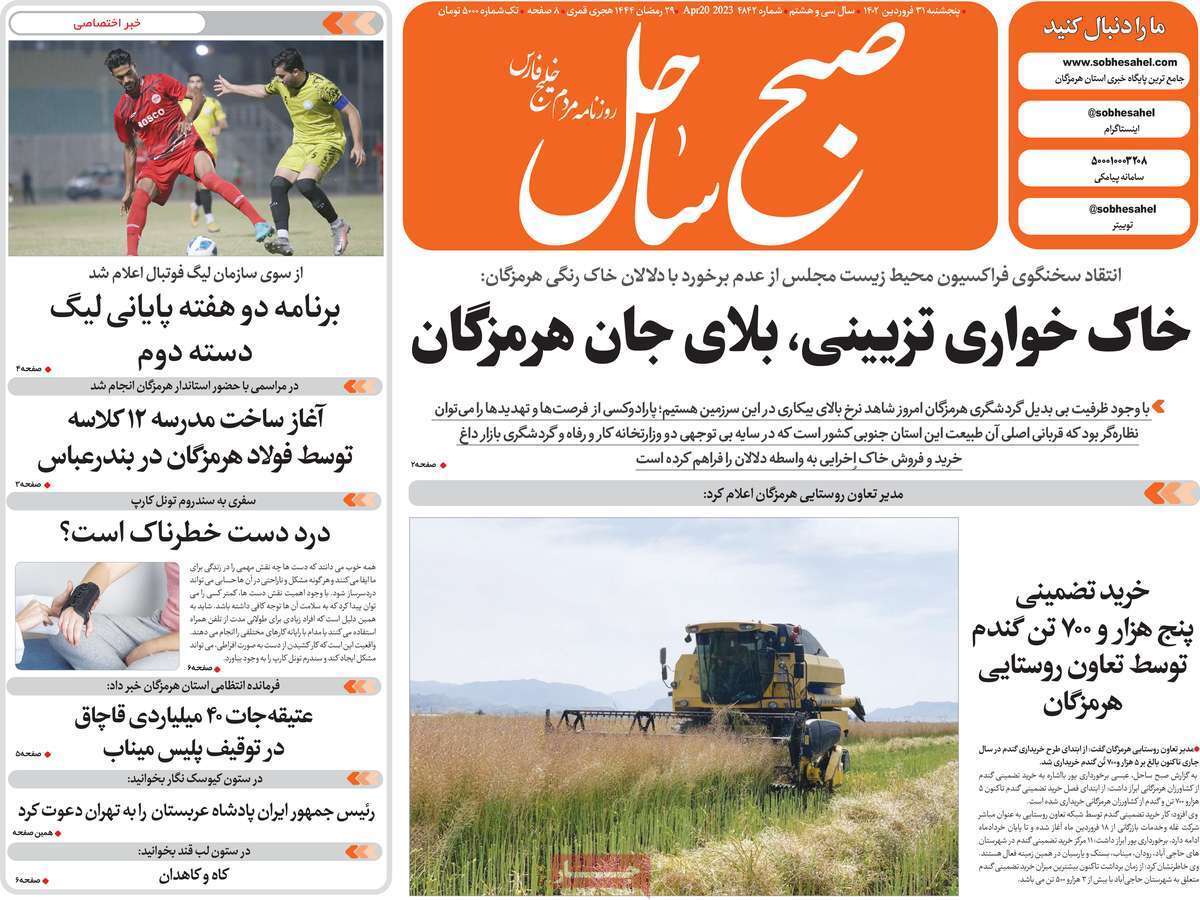 صبح ساحل- پنج&zwnj;شنبه ۳۱ فروردین