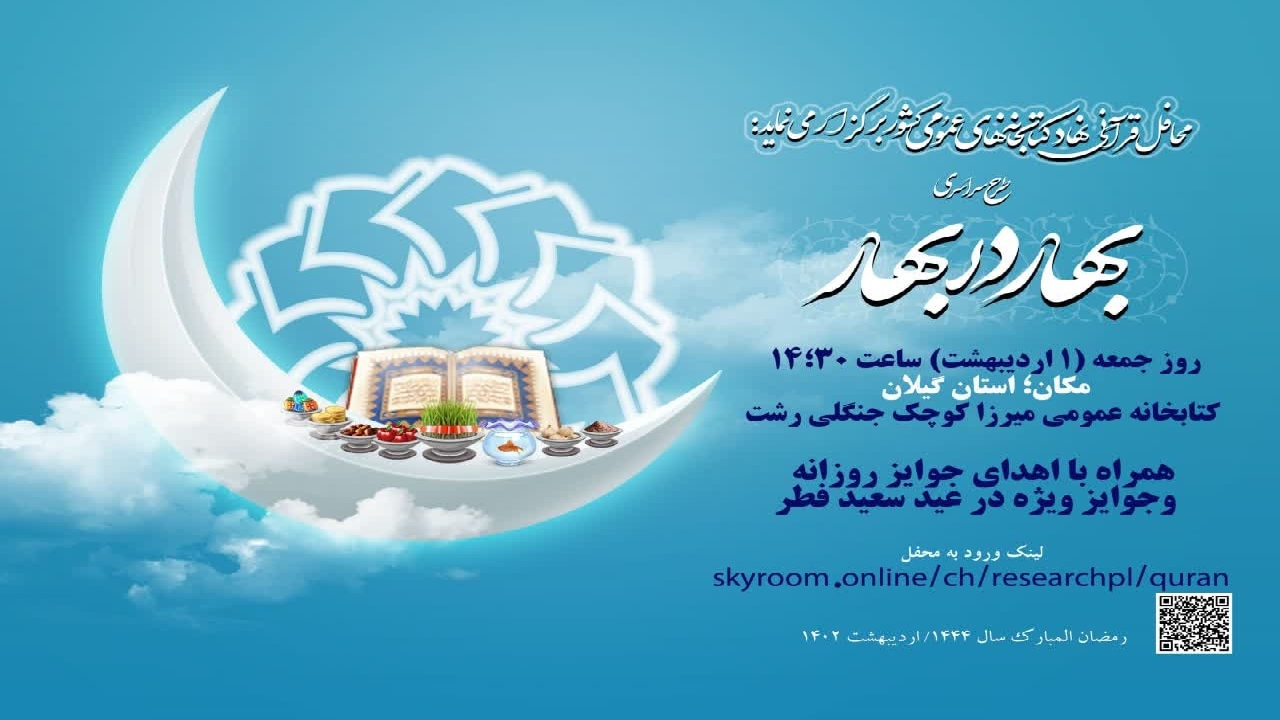 محفل قرآنی «بهار در بهار» در گیلان