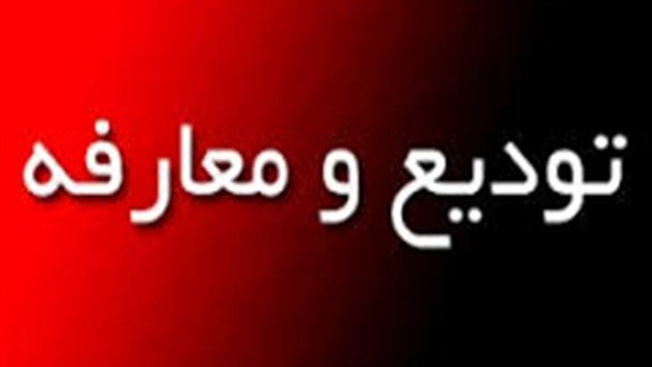 تکریم و معارفه فرماندار لامرد