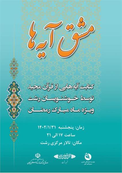 برگزاری همایش خوشنویسی «مشق آیه ها» در رشت