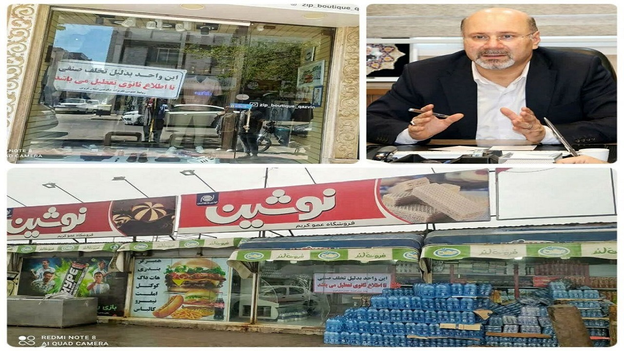 تعطیلی 4 واحد صنفی متخلف در قزوین