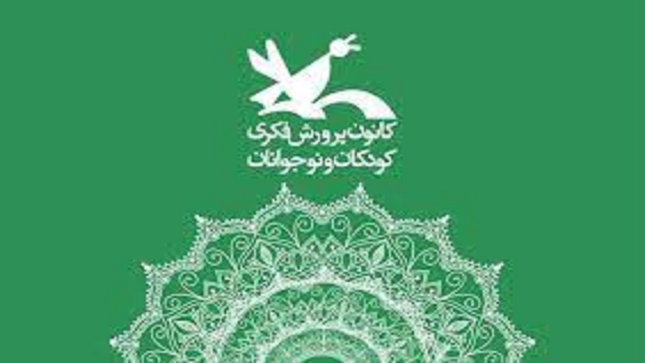 آغاز نام نویسی در کارگاه‌های کانون پرورش فکری استان همدان