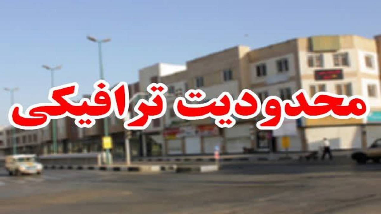 اعمال محدودیت‌های ترافیکی در خیابان شهید انصاری قزوین 