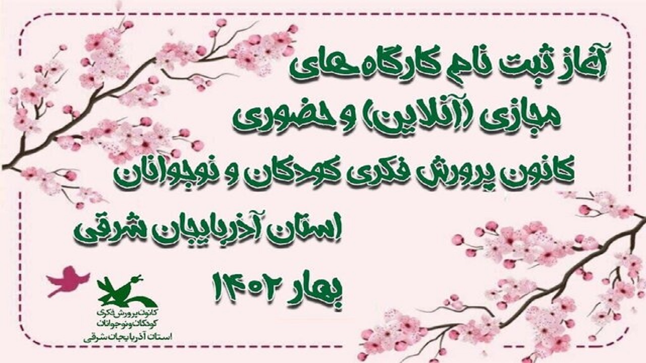 ثبت نام کارگاه‌های فرهنگی و هنری کانون پرورش فکری در آذربایجان شرقی
