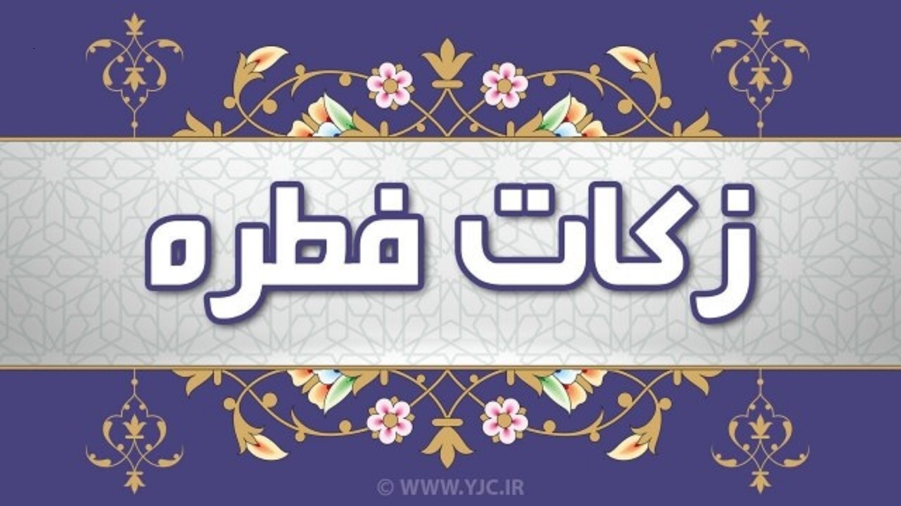 برپایی هزار و ۴۲۸ پایگاه جمع‌آوری زکات فطره در چهارمحال و بختیاری
