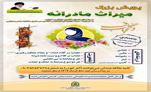 اجرا شدن پویش قانون عفاف و حجاب در کشور