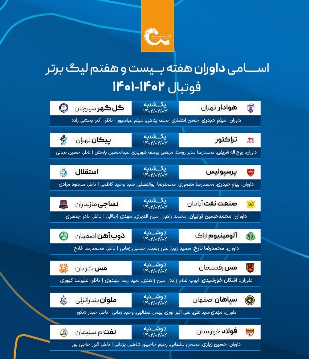 اعلام اسامی داوران لیگ برتر