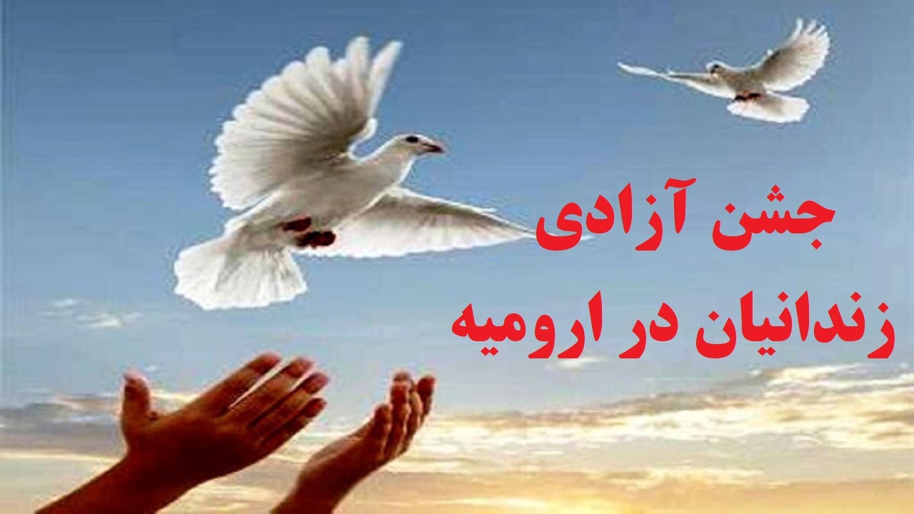 آزادی ۳۵ زندانی در ارومیه
