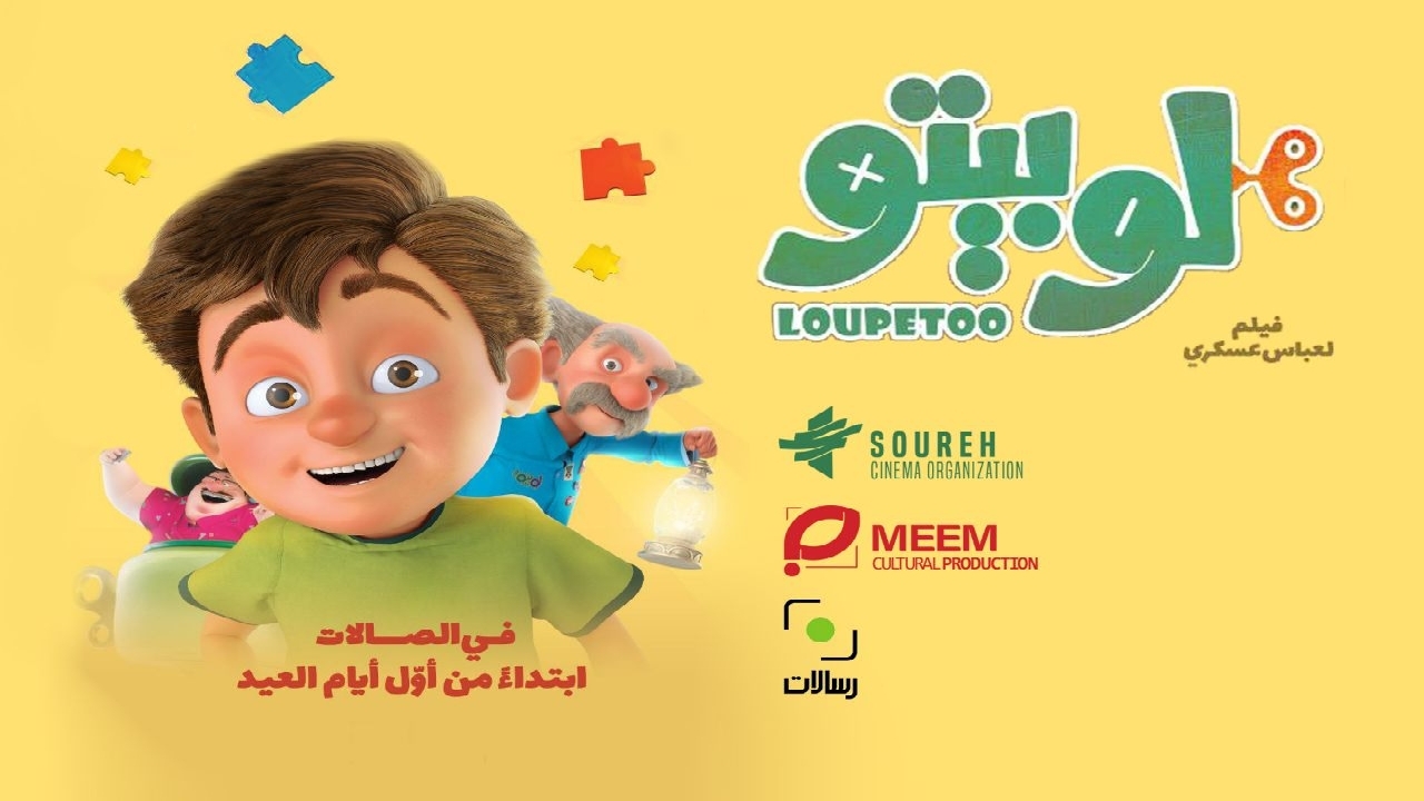 نمایش لوپتو در کشورهای عرب زبان