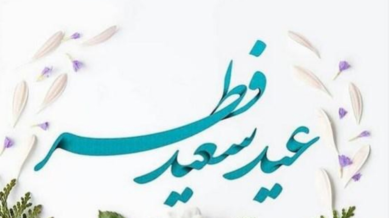 استجابت دعا در روز عید سعید فطر