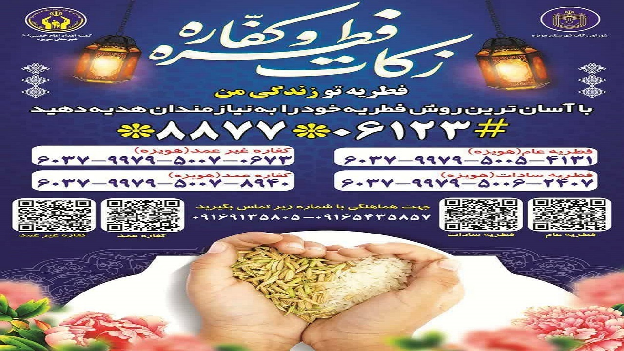 آمادگی کمیته امداد هویزه برای جمع‌آوری زکات فطریه 