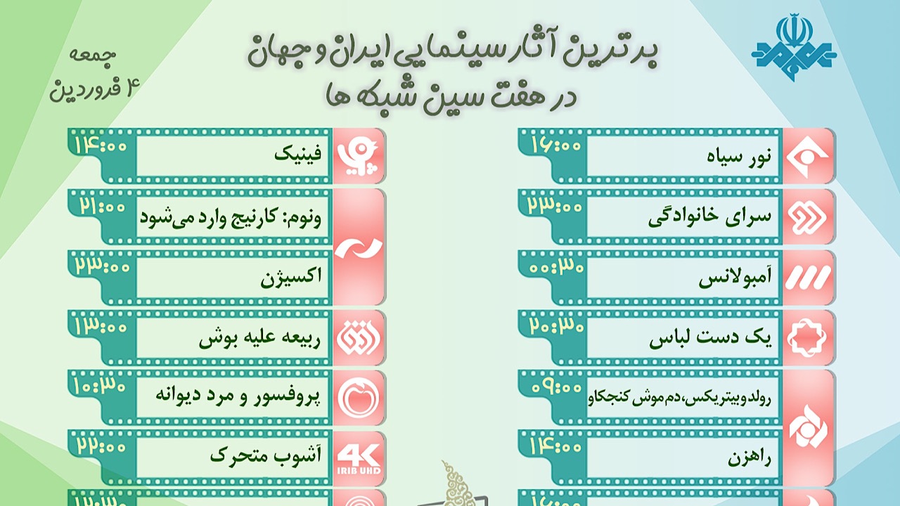 «راهزن» و «کتاب جنگل» فیلم‌های سینمایی چهارم فروردین تلویزیون