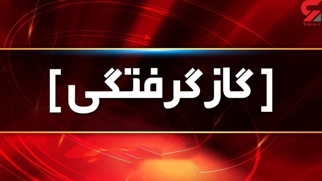مسمومیت چهار نفر بر اثر منوکسید کربن در دشت ارمند