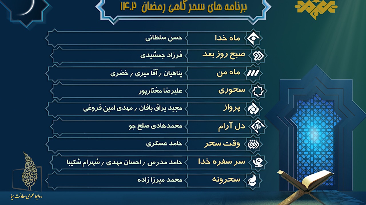 ویژه‌برنامه‌های سحرگاهی تلویزیون در ماه رمضان ۱۴۰۲