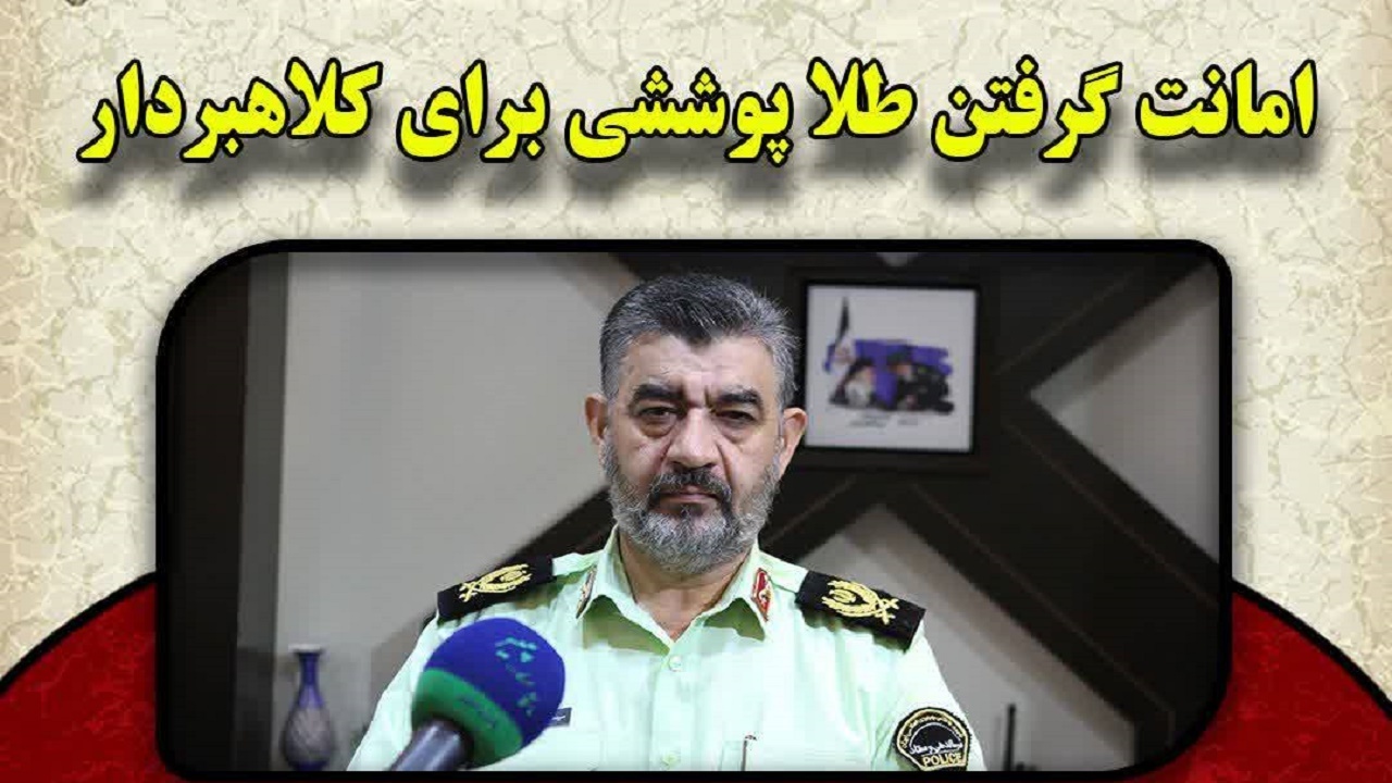 امانت گرفتن طلا پوششی برای کلاهبردار