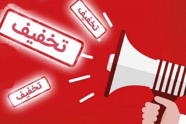 تخفیف ۱۰ تا ۳۰ درصدی برخی تأسیسات گردشگری البرز