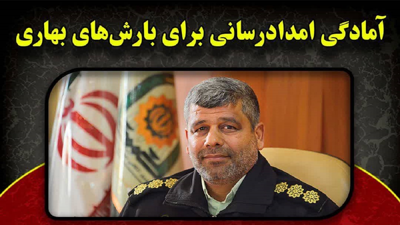 آمادگی امدادرسانی برای بارش‌های بهاری