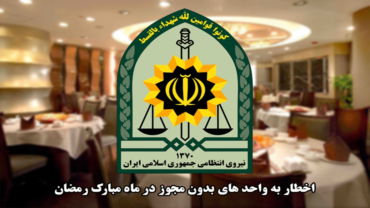واحد‌های صنفی باید شئونات ماه رمضان را رعایت کنند