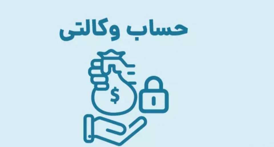 گلایه مندی متقاضیان از مسدود شدن مبالغ در حساب وکالتی