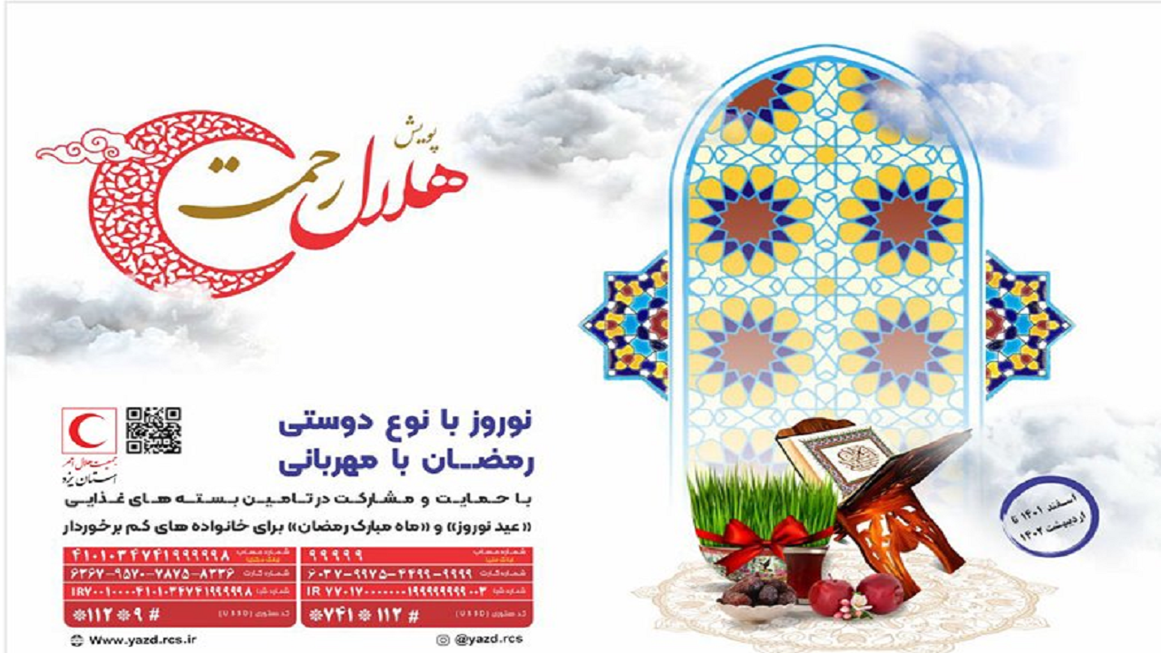 اجرای پویش «هلال رحمت» در یزد