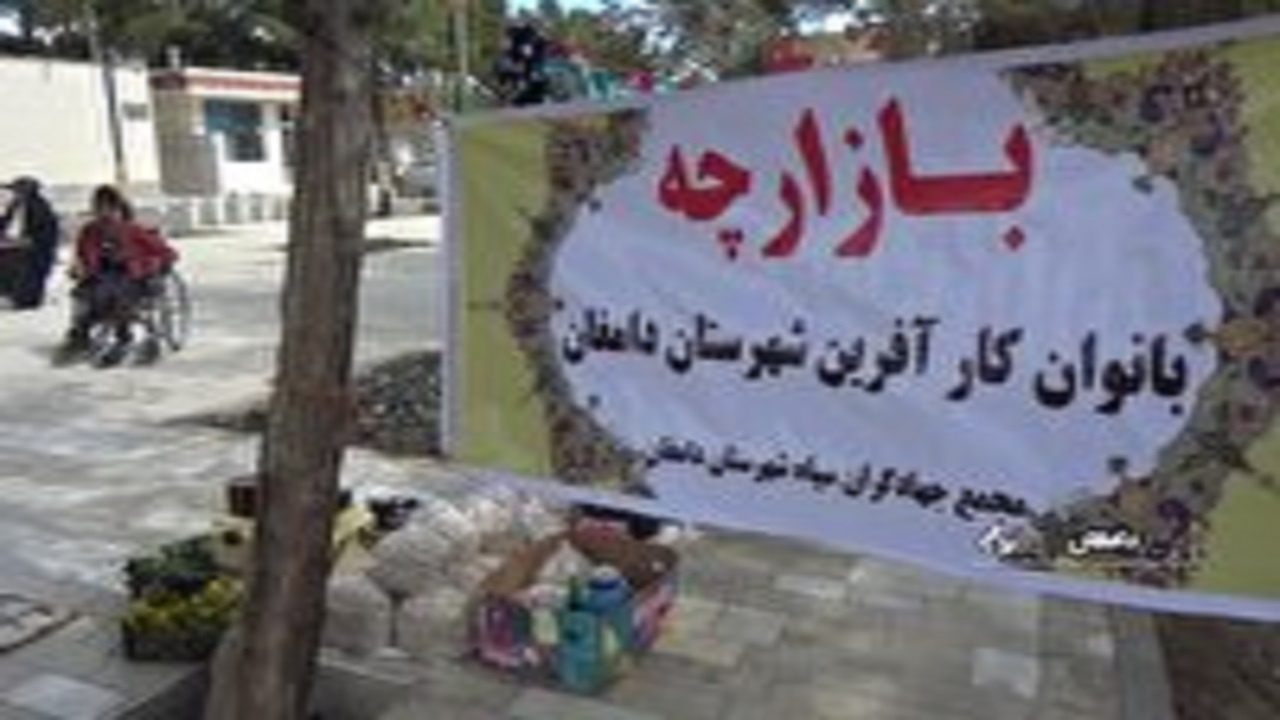 برپایی بازارچه بانوان کارآفرین در دامغان
