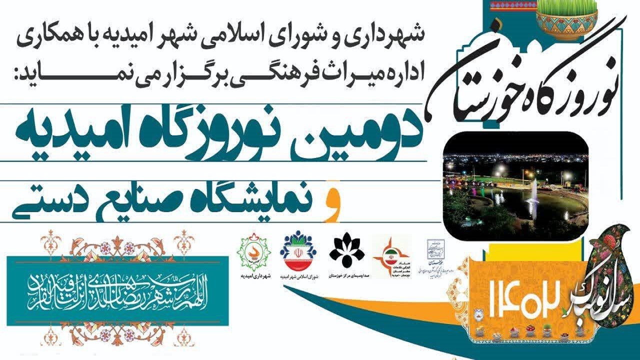 برگزاری مراسم نوروزگاه در امیدیه