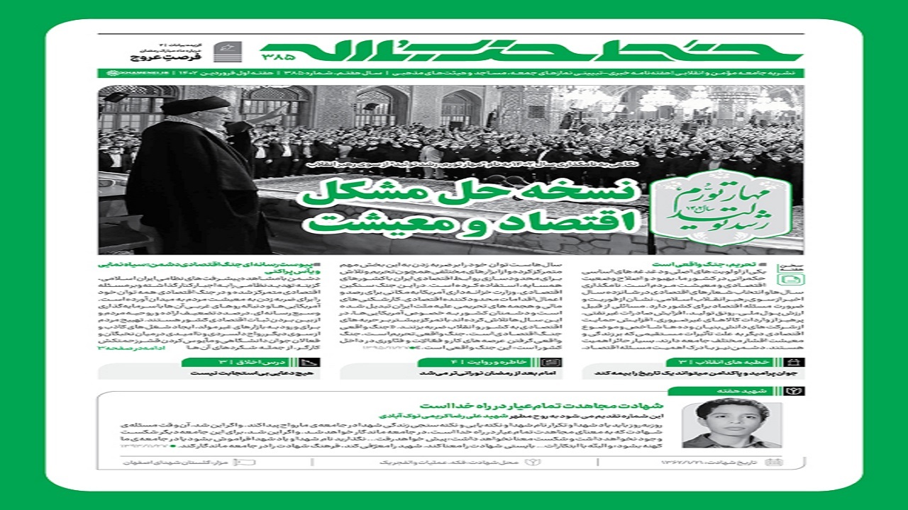 خط حزب‌الله ۳۸۵ | نسخه حل مشکل اقتصاد و معیشت