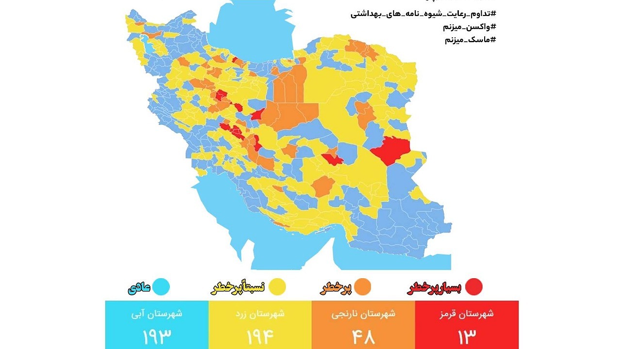آخرین وضعیت رنگ بندی شهرهای کشور/ ۱۹۳ شهر در وضعیت آبی کرونایی
