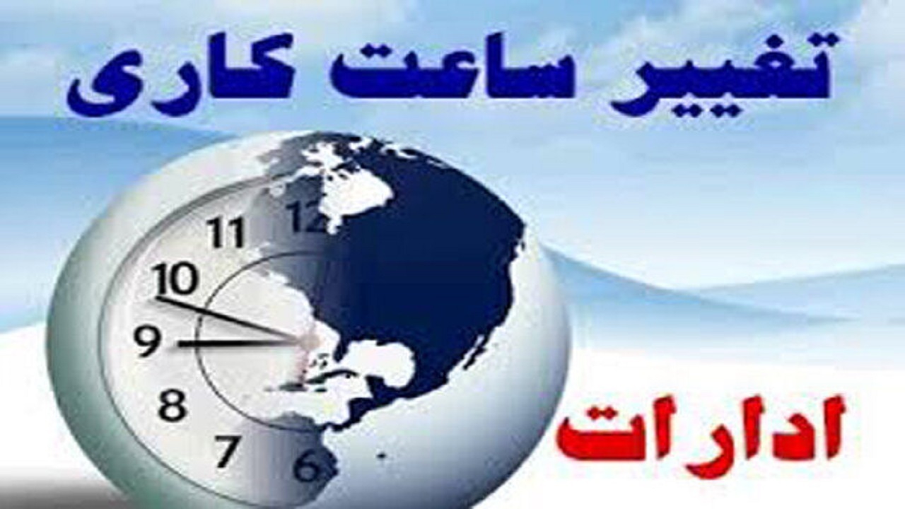 تغییر ساعت کار ادارات کردستان در ماه رمضان