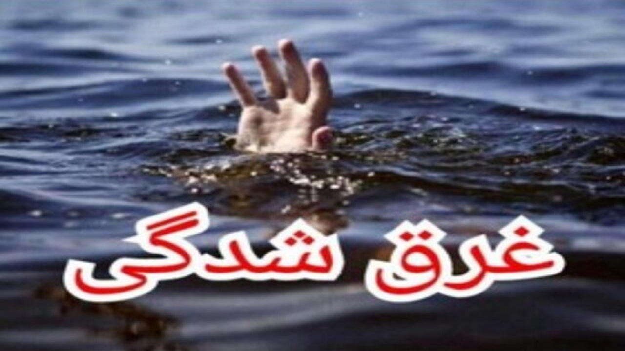غرق شدن کودک ۶ ساله در رودخانه بشار