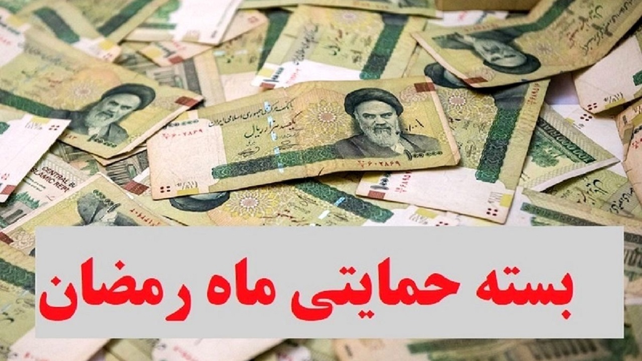 تاخیر در پرداخت بسته معیشتی مددجویان بهزیستی ویژه ماه رمضان