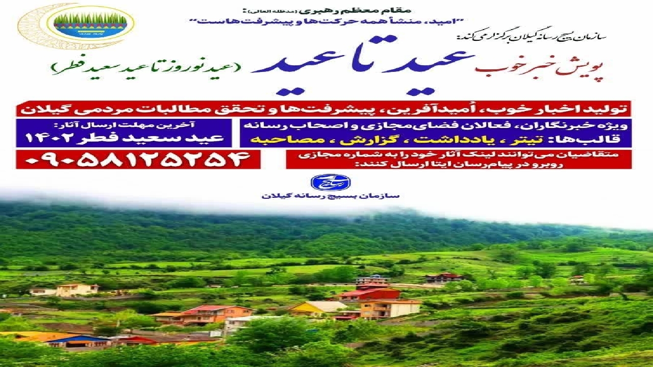 پویش خبر خوب از عید تا عید
