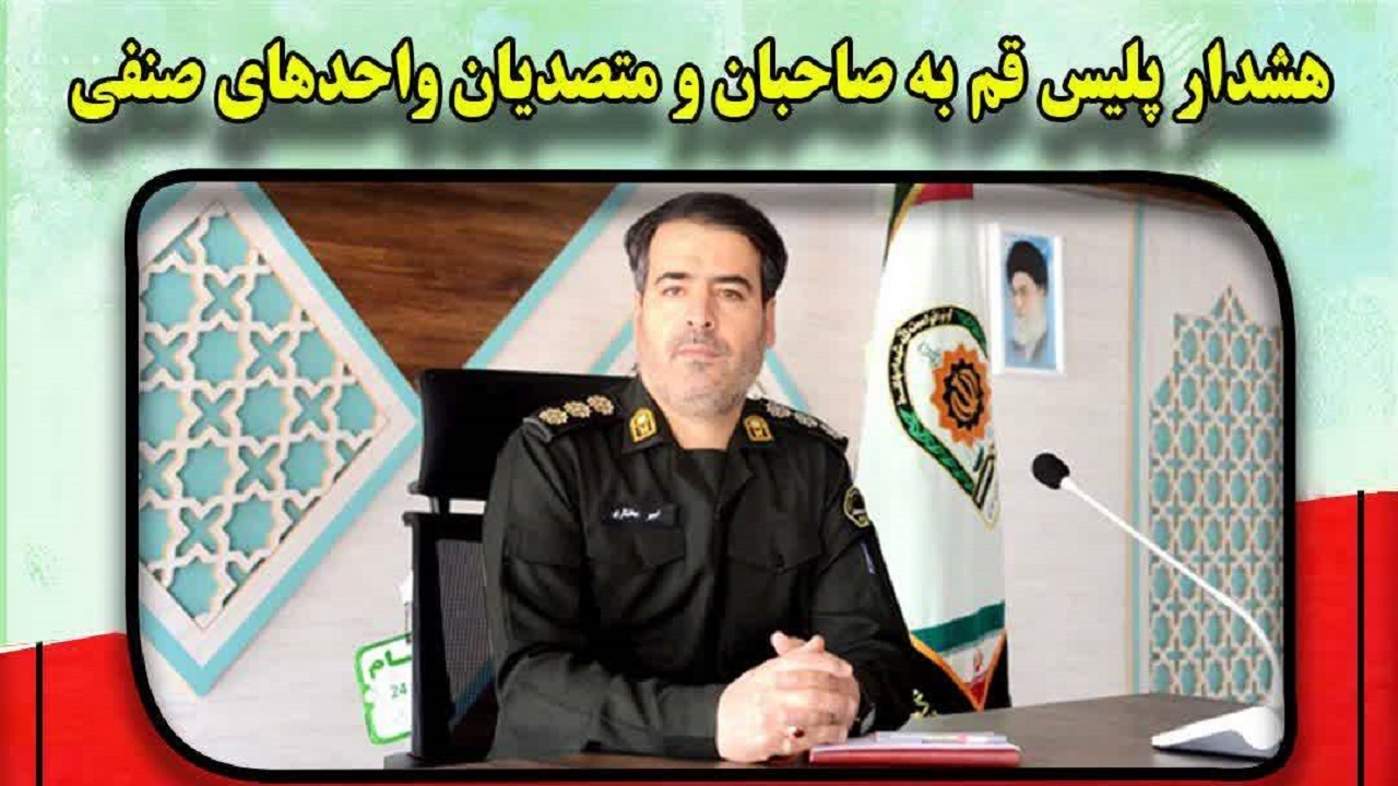 هشدار پلیس قم به صاحبان و متصدیان واحد‌های صنفی و اماکن عمومی