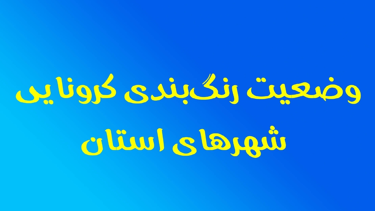 چهار شهرستان کردستان در وضعیت زرد کرونایی
