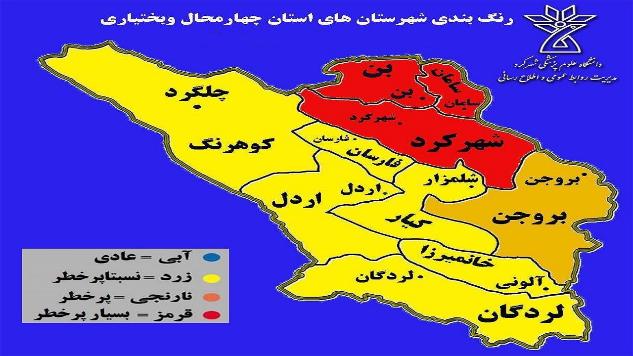 قرارگیری سه شهرستان چهارمحال و بختیاری در وضعیت قرمز کرونایی
