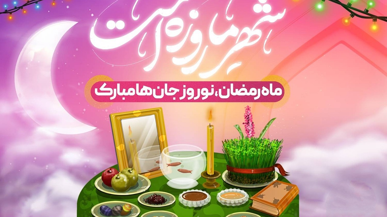 اقدامات شورای فرهنگ عمومی کشور برای تقارن ماه رمضان و نوروز ۱۴۰۲
