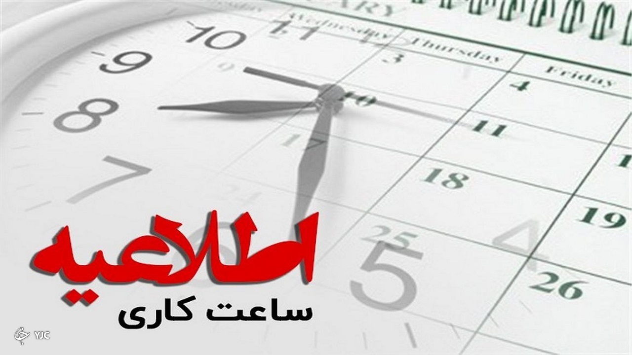 ساعت کاری دستگاه‌های اجرایی آذربایجان غربی اعلام شد